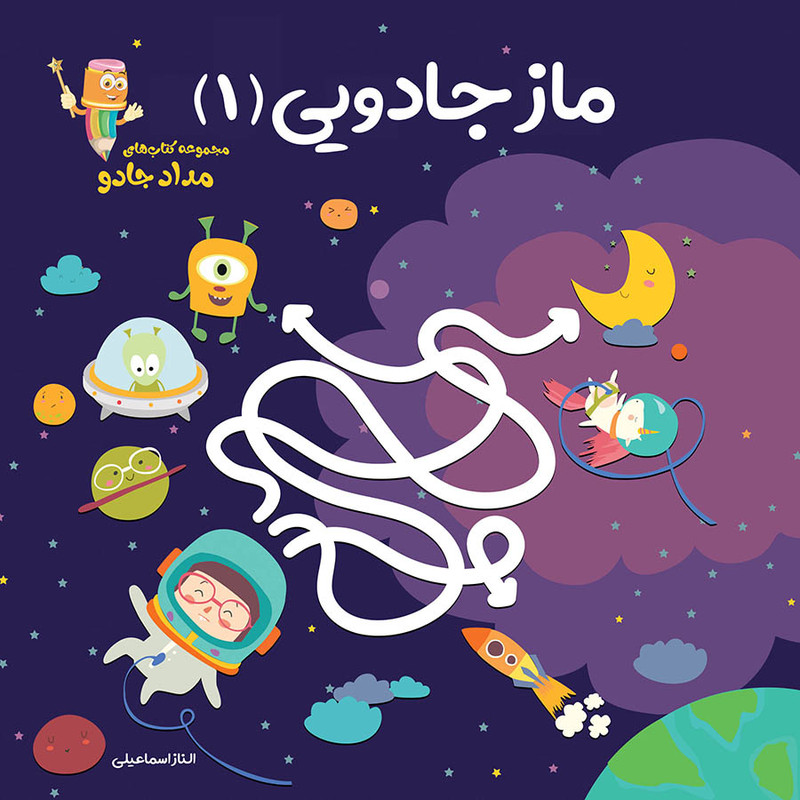 کتاب ماز جادویی اثر الناز اسماعیلی انتشارات خانه کاغذی جلد 1