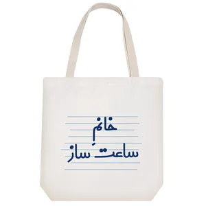 ساک خرید خندالو مدل خانم ساعت ساز کد 4090