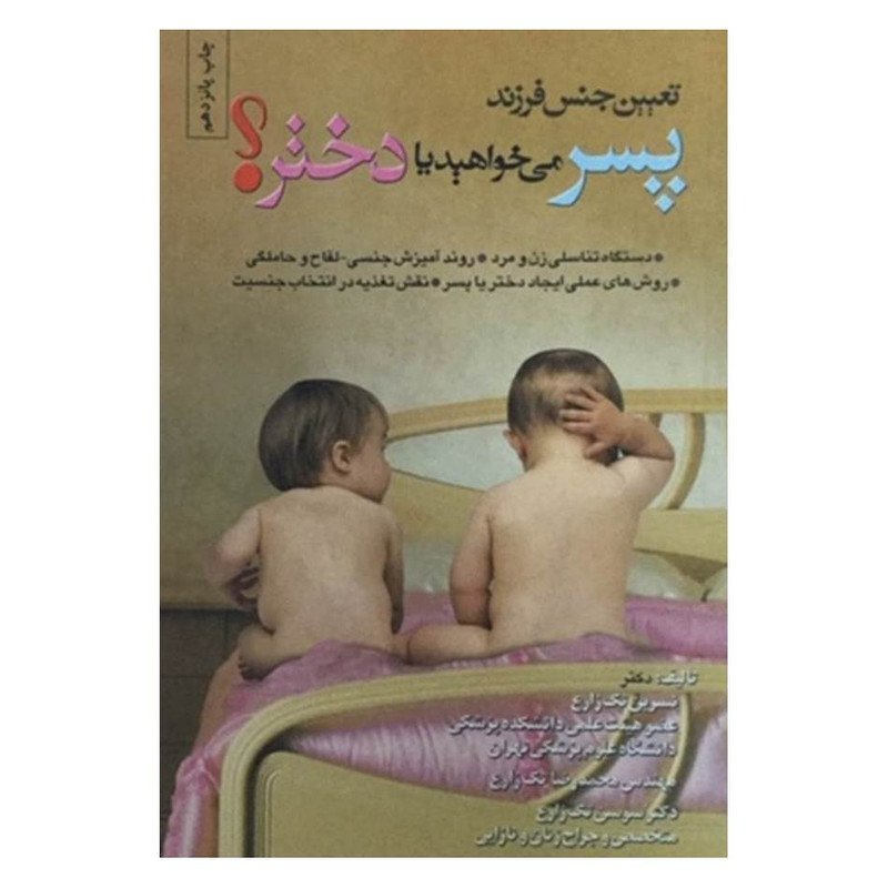 کتاب تعیین جنس فرزند (پسر می خواهید یا دختر) اثر نسرین تک زارع انتشارات شقایق