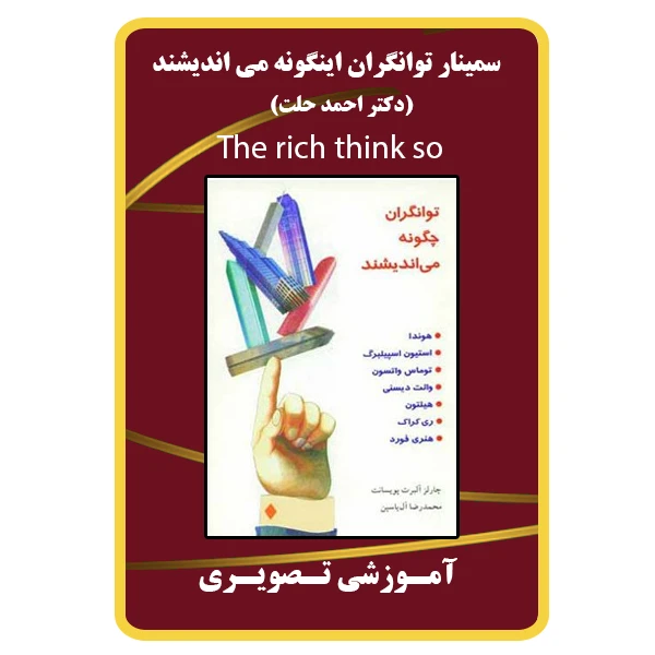 ویدئو آموزشی توانگران اینگونه می اندیشند نشر مبتکران