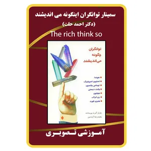 ویدئو سمینار توانگران اینگونه می اندیشند نشر برج