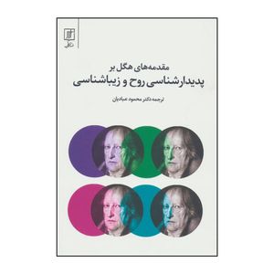 کتاب مقدمه های هگل بر پدیدارشناسی روح و زیباشناسی اثر گئورگ ویلهلم فریدریش هگل نشر علم