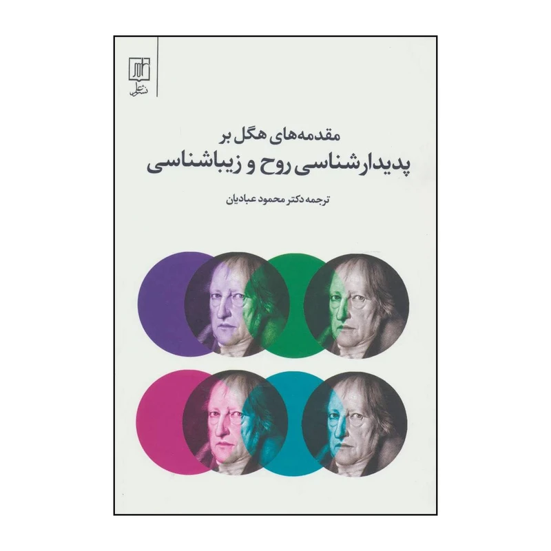 کتاب مقدمه های هگل بر پدیدارشناسی روح و زیباشناسی اثر گئورگ ویلهلم فریدریش هگل نشر علم
