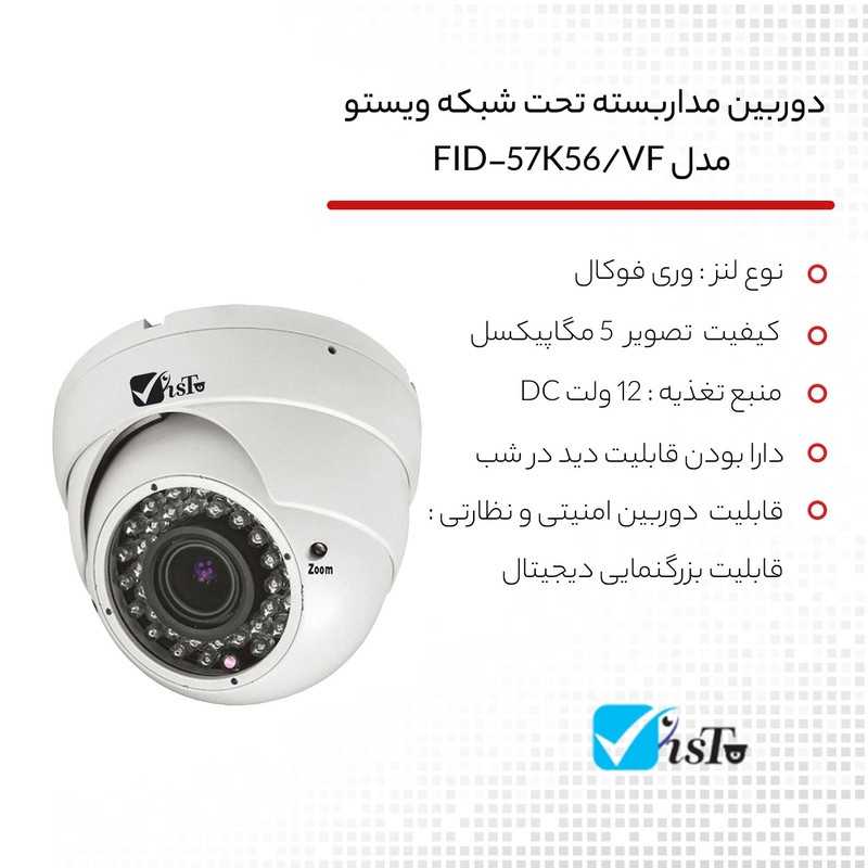 دوربین مداربسته تحت شبکه ویستو مدل FID-57K56/VF