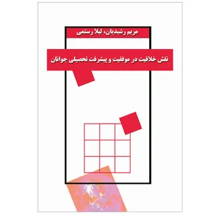 کتاب نقش خلاقيت در موفقیت و پيشرفت تحصيلي جوانان اثر مریم رشیدیان و لیلا رستمی نشر خورشیدباران