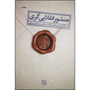 کتاب منشور انقلابی گری از دیدگاه رهبرمعظم انقلاب اسلامی اثر اکبر شریفی نشر معارف