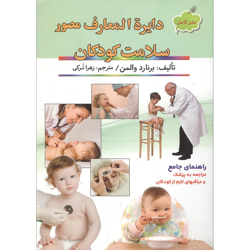 کتاب سلامت کودکان اثر برنارد والمن انتشارات سیمای نور امید
