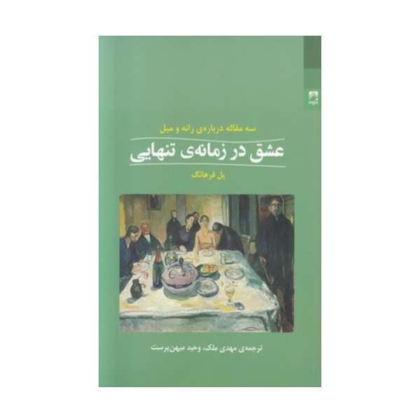 کتاب عشق در زمانه تنهایی اثر پل فرهائگ انتشارات شوند