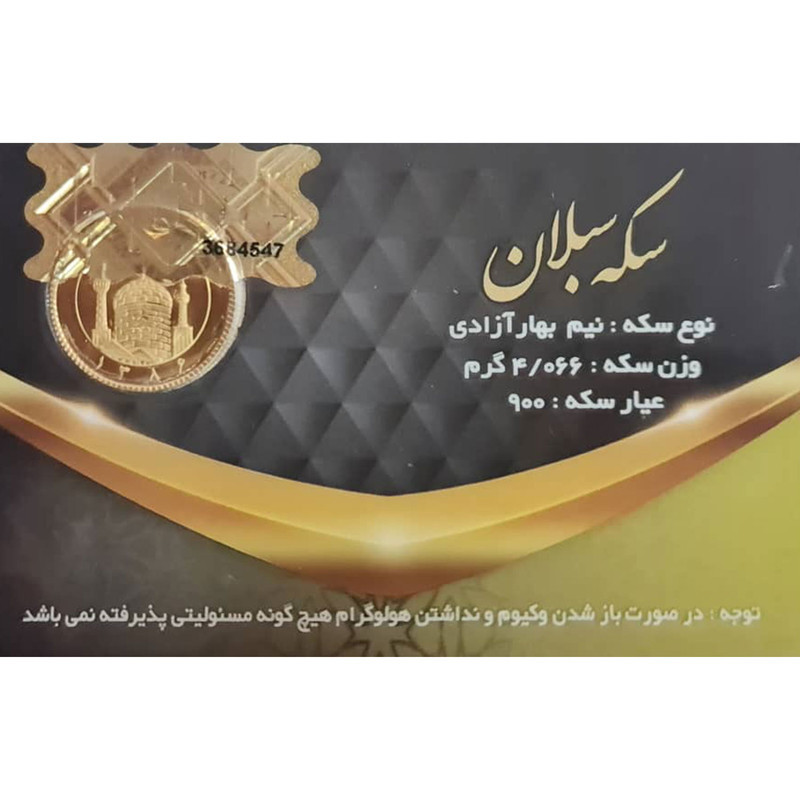 نیم سکه طلا بهار آزادی مجموعه 2 عددی - سکه سبلان