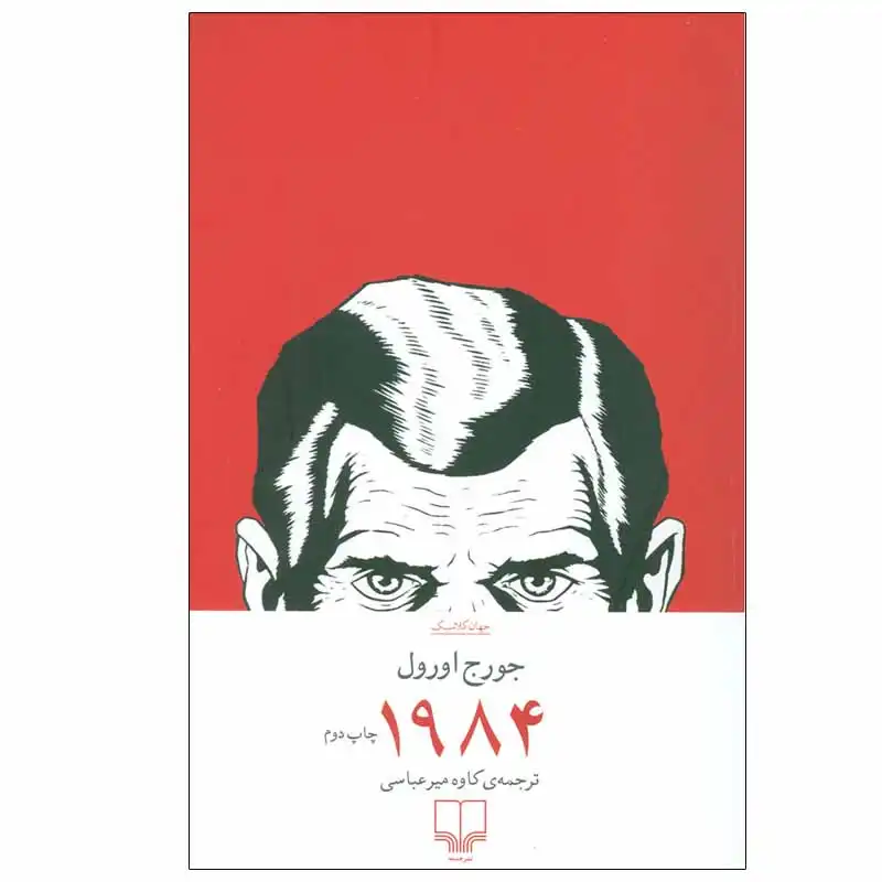 کتاب 1984 اثر جورج اورول نشر چشمه