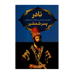 کتاب نادر پسر شمشیر اثر صادق رضا زاده شفق نشر پرثوا