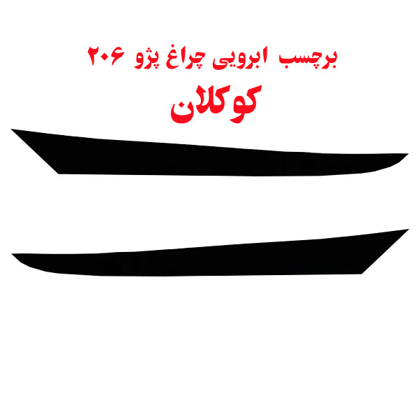 برچسب ابرویی چراغ جلو خودرو کوکلان مدل ahk12 مناسب برای پژو 206 بسته دو عددی