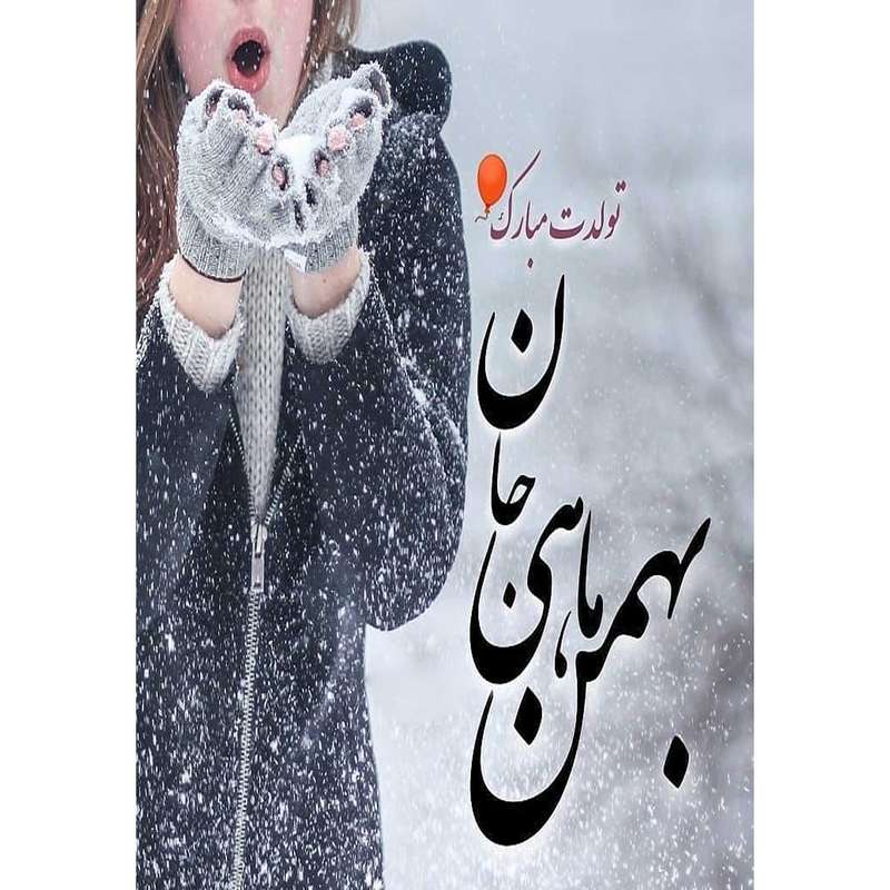 کارت پستال دریان طرح بهمن ماهی مدل 0139