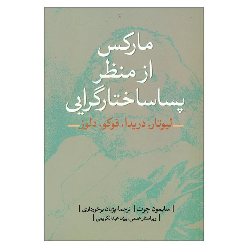 کتاب مارکس از منظر پساساختارگرایی اثر سایمون چوت انتشارات نقد فرهنگ 