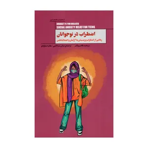 کتاب اضطراب در نوجوانان اثر بریجیت فلاین واکر انتشارات پندار تابان