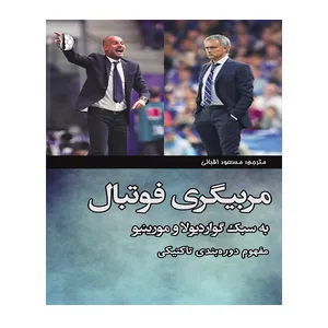 کتاب مربیگری فوتبال به سبک گواردیولا و مورینیو اثر تیمو جانکولفسکی انتشارات توپ