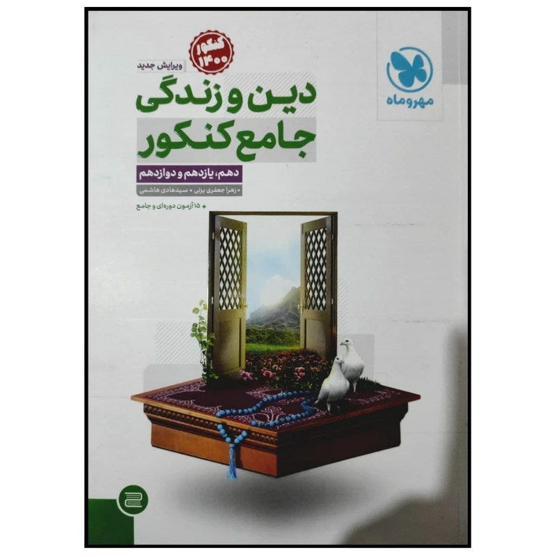 کتاب دین و زندگی جامع کنکور 1400 اثر زهرا جعفری یزنی انتشارات مهروماه جلد اول