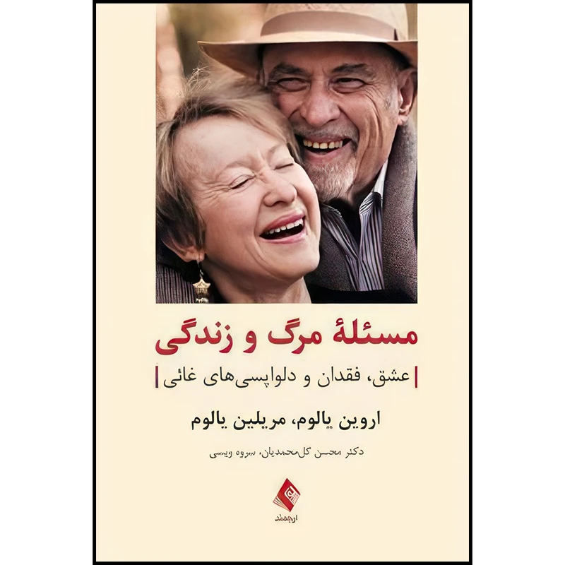 کتاب مسئله مرگ و زندگی عشق، فقدان و دلواپسیهای غائی اثر اروین یالوم و مریلین یالوم انتشارات ارجمند