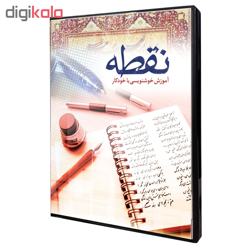 نرم افزار آموزش خوشنویسی با خودکار نقطه نشر نوآوران
