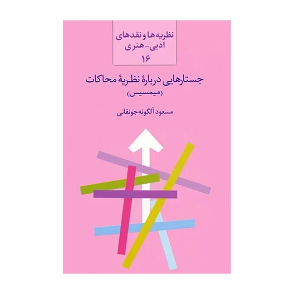 کتاب جستارهایی درباره نظریه محاکات اثر مسعود آلگونه جونقانی انتشارات سخن
