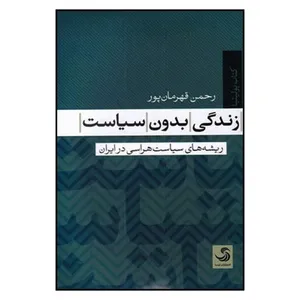 کتاب زندگی بدون سیاست اثر رحمن قهرمانپور
نشر تیسا