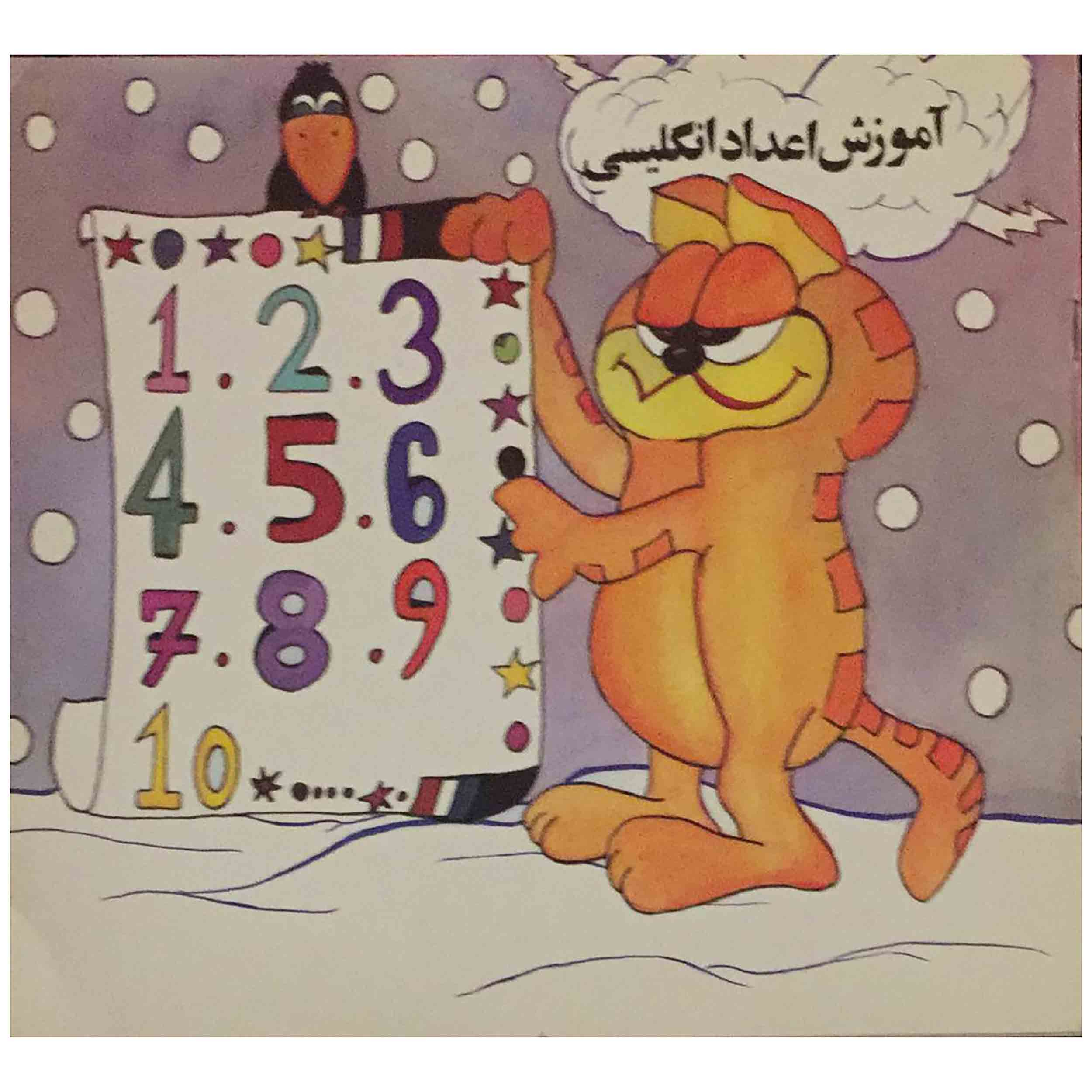 کتاب آموزش اعدادانگلیسی با رنگ‌آمیزی اثر شیوا جلالی انتشارات شادی