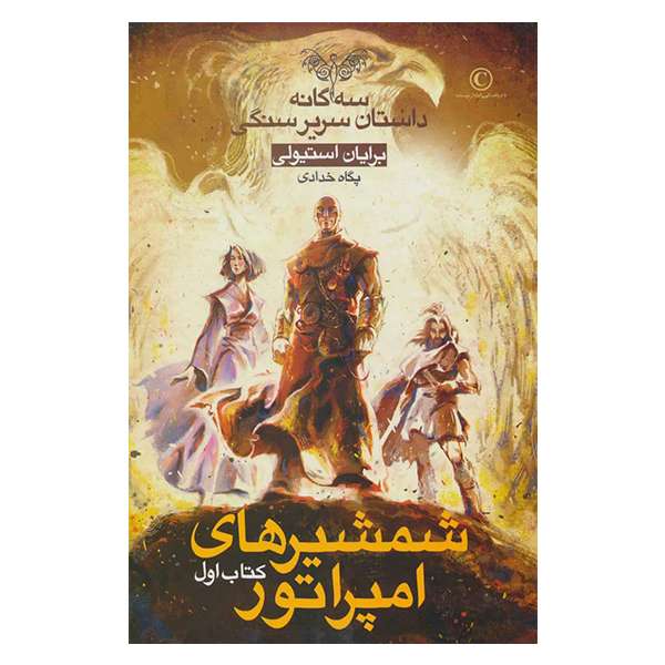 کتاب شمشیرهای امپراتور اثر برایان استیولی نشر بهنام