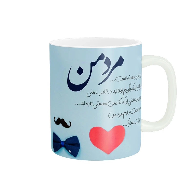 ماگ پادآفرین مدل روز پدر روز مرد طرح روز پدر مبارک کد p3188