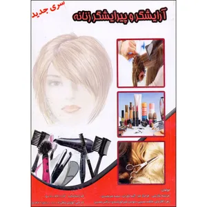 کتاب آرایشگر و پیرایشگر زنانه اثر چمعی از نویسندگان انتشارات نقش آفرینان بابکان