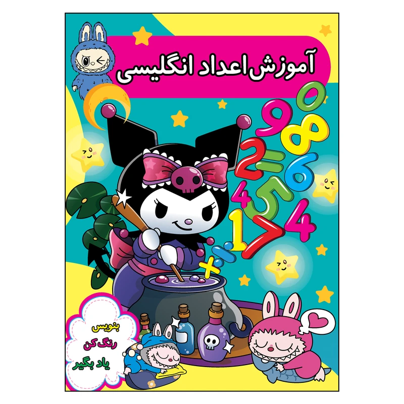 کتاب آموزش اعداد انگلیسی اثر مهدیه زمانی انتشارات نورماه