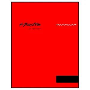 کتاب مقالات پنتاگرام اثر مسعود سپهر انتشارات وزارت فرهنگ و ارشاد اسلامی