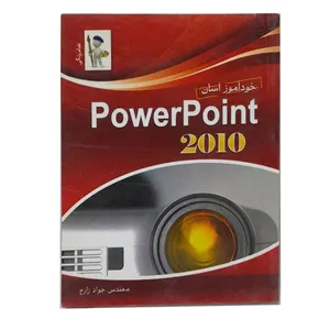 کتاب خودآموز آسان پاورپوینت 2010 اثر جواد زارع نشر پرسون