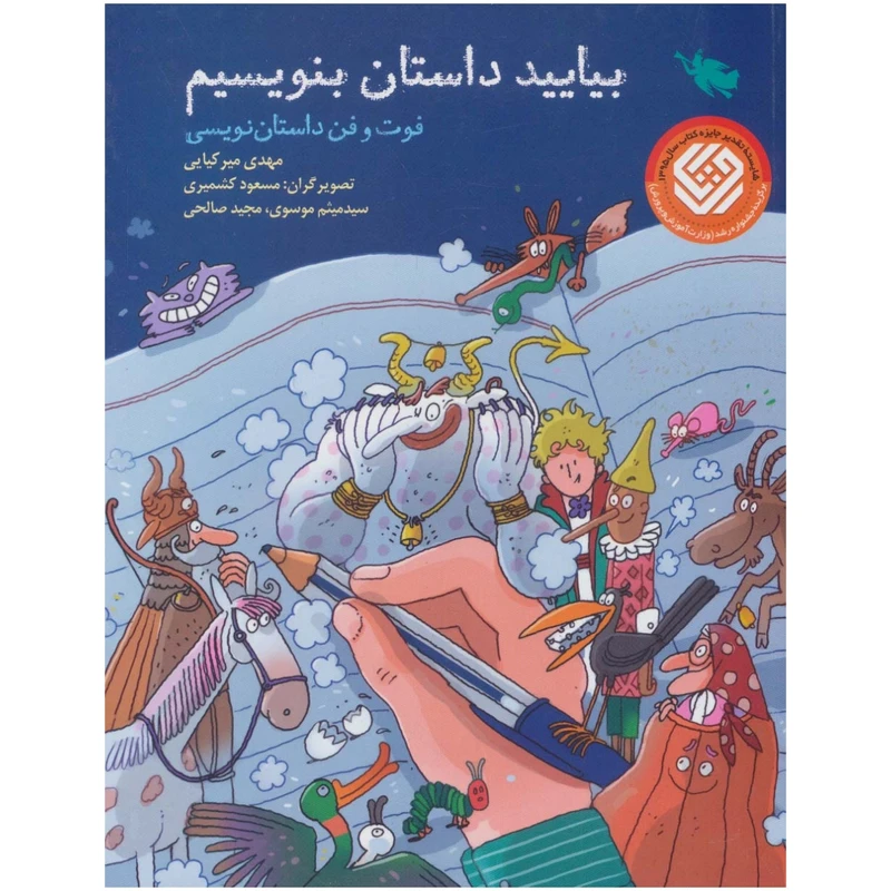 کتاب بیایید داستان بنویسیم اثر مهدی میر کیایی نشر طلایی