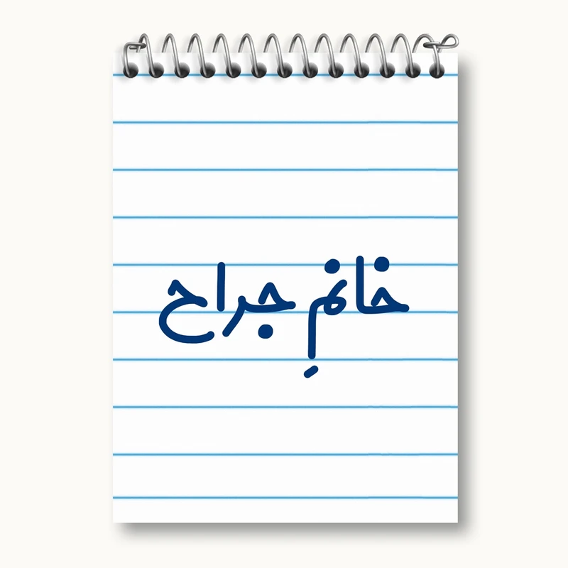 دفتر یادداشت 50 برگ خندالو مدل خانم جراح کد 7925