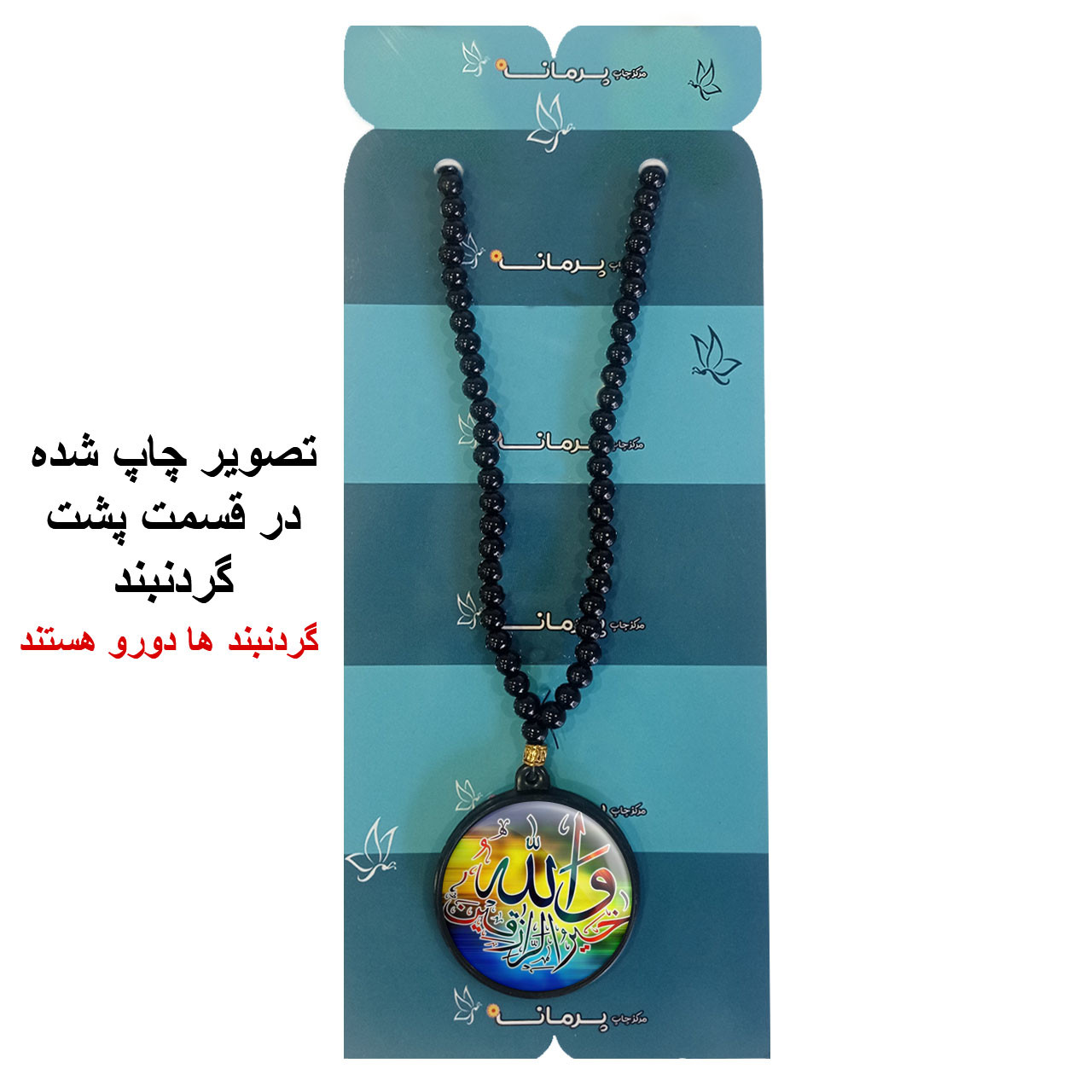 گردنبند پرمانه طرح آیات قرآنی کد pmd.12563 مدل دو طرفه