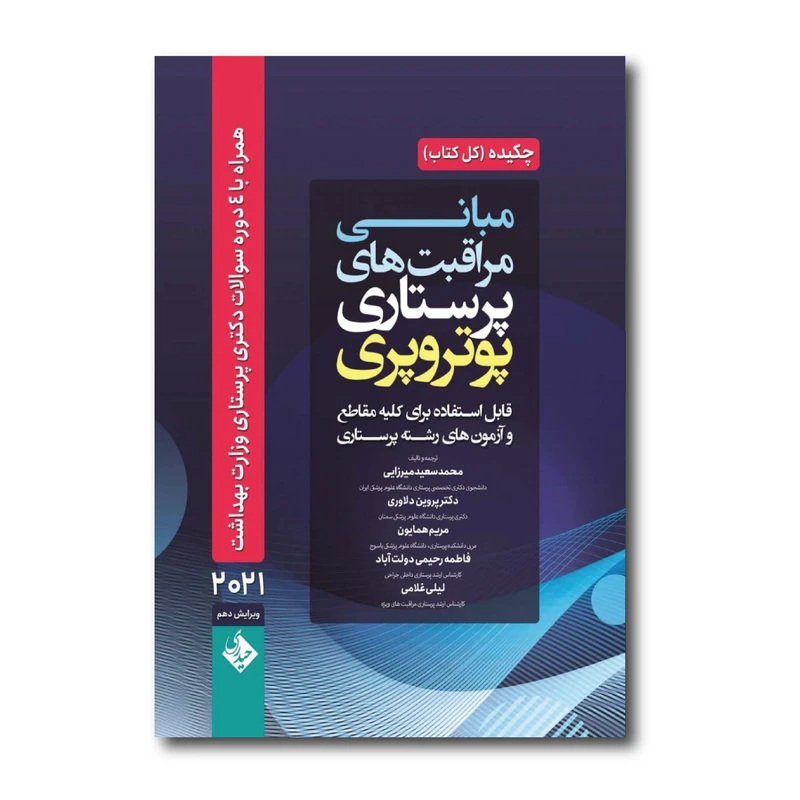 کتاب چکیده مبانی و مراقبت های پرستاری اثر پوتر و پری محمد سعید میرزایی انتشارات حیدری