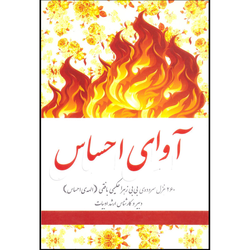 کتاب آوای احساس اثر بی بی زهرا حکیمی بافقی انتشارات نقش نگین