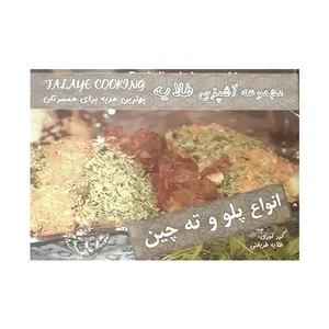 کتاب انواع پلو وته چین اثر طلایه طریقتی انتشارات آتون