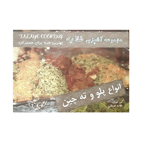کتاب انواع پلو وته چین اثر طلایه طریقتی انتشارات آتون