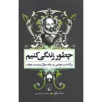 کتاب چطور زندگی کنیم سرگذشت مونتنی در یک سوال و بیست جواب اثر سارا بیکول نشر ققنوس
