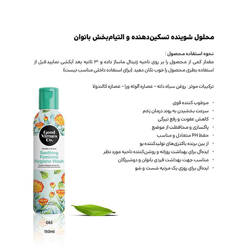 ژل بهداشتی بانوان گود ورچو مدل تسکین دهنده و التیام بخش حجم 150 میلی لیتر ژل بهداشتی بانوان گود ورچو مدل تسکین دهنده و التیام بخش حجم 150 میلی لیتر