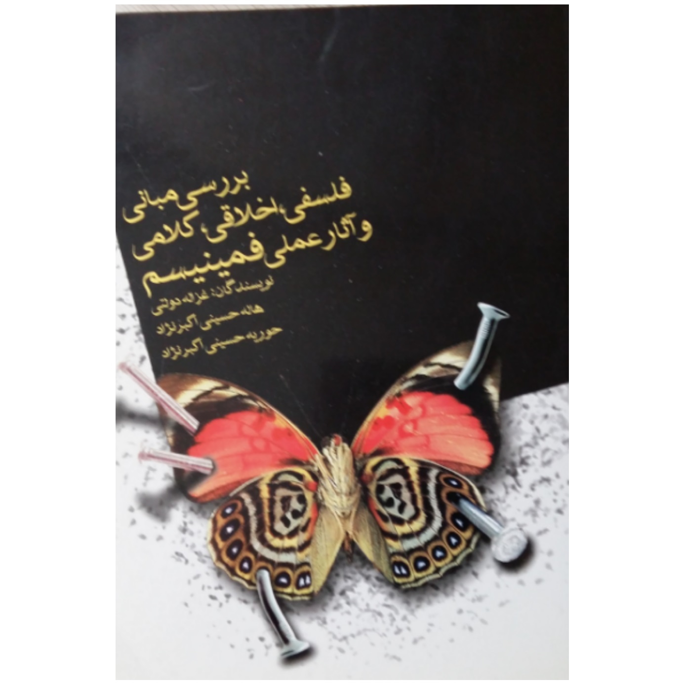 کتاب بررسی مبانی فلسفی،اخلاقی،کلامی و آثار عملی فمینیسم اثر غزاله دولتی و هاله حسینی نشر معارف