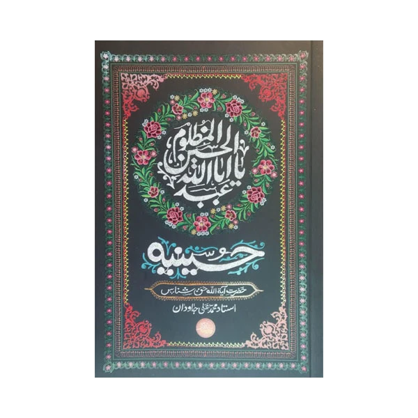 کتاب حسینیه اثر آیت الله حق شناس و محمد علی جاودان انتشارات واژه پرداز اندیشه