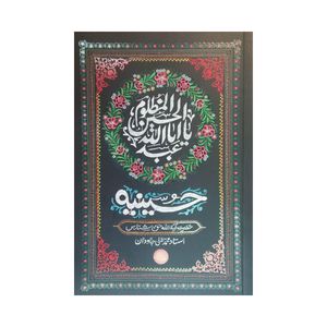 کتاب حسینیه اثر آیت الله حق شناس و محمد علی جاودان انتشارات واژه پرداز اندیشه
