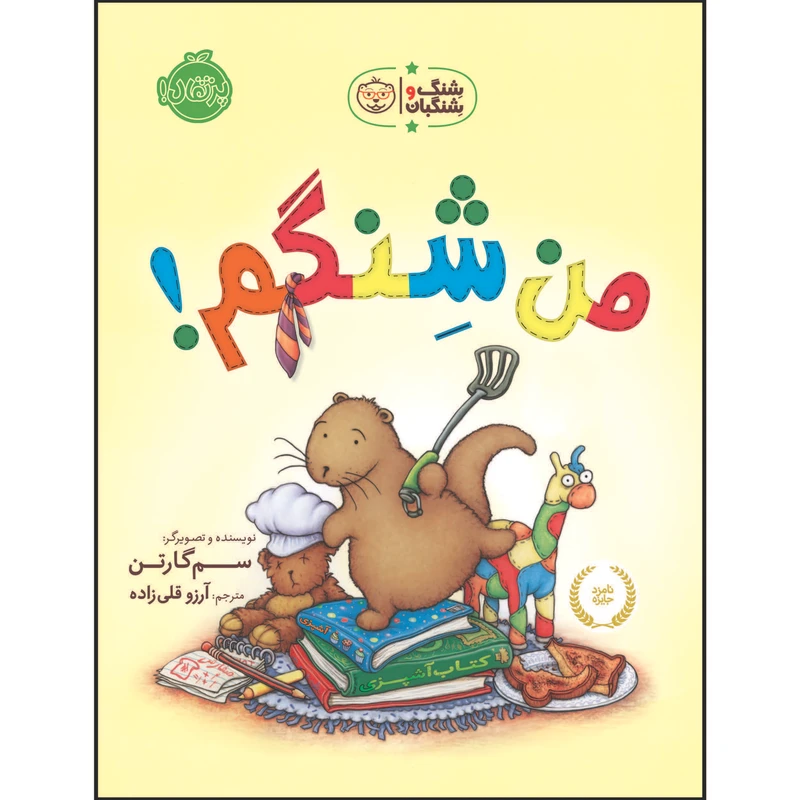 کتاب شِنگ و شِنگبان: من شِنگم اثر سَم گارتِن انتشارات پرتقال
