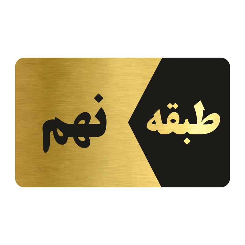 تابلو راهنما طرح طبقه نهم مدل NG809