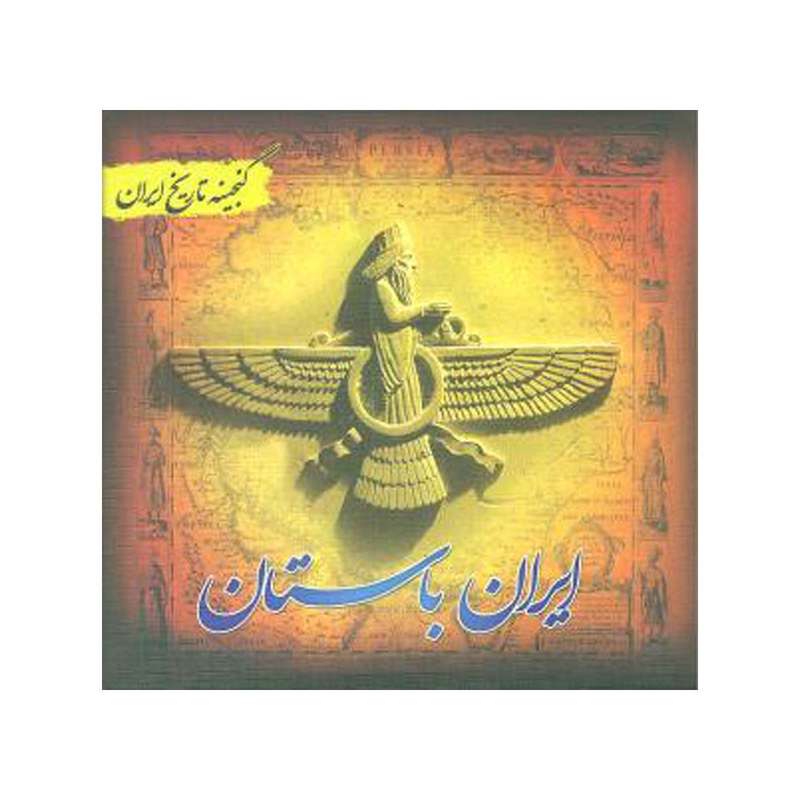 کتاب ایران باستان اثر سعید قانعی انتشارات پل