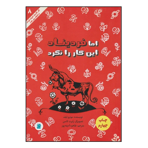 کتاب اما فردیناند این کار را نکرد اثر مونرو لیف انتشارات پرنده آبی