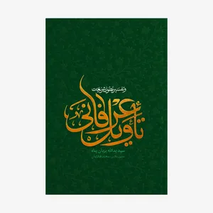 کتاب تاویل عرفانی و تفسیر بطون شریعت اثر سید یدالله یزدان‌پناه انتشارات آل احمد (ع)