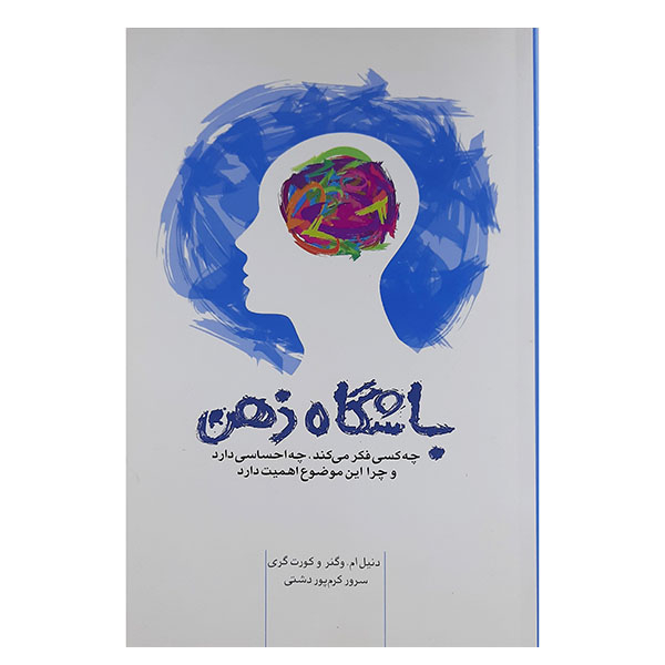 کتاب باشگاه ذهن اثر دانیل ام. وگنر وکورت گری انتشارات پندار تابان